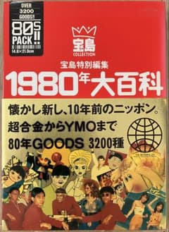 宝島特別編集 1980年大百科のサムネイル