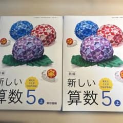 新しい算数 5 上 新編(児童用教科書&教師用指導書セット) m32098334949_1.jpg?1771770903