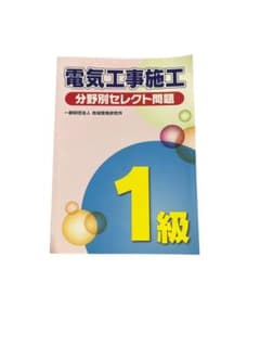 1級電気工事施工管理技士 分野別セレクト問題のサムネイル