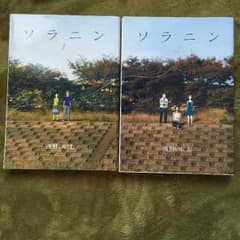 ソラニン 1.2巻 セットのサムネイル
