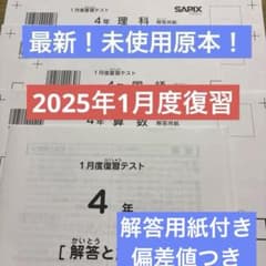 最新！原本！新品未使用！サピックス 4年2025年 1月度復習テスト解答