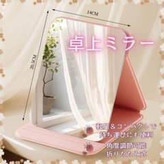 【ピンク】角度調整自由 折りたたみ式 卓上ミラー 鏡 おしゃれ 旅行用 旅行用のサムネイル