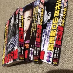 ３冊セット豪侠ヤクザ伝三代目山口組若頭地道行雄 鬼の旅立ち編のサムネイル