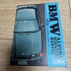 別冊CG BMW アルピナ シュニッツァー ハルトゲ 二玄社のサムネイル