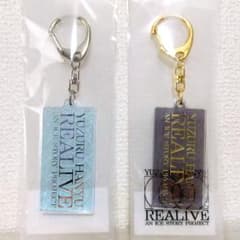羽生結弦 REALIVE アクリルキーホルダー 2色セット【未開封・匿名配送