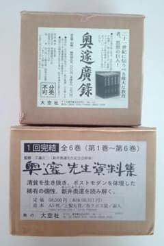 奥邃広録　復刻・輸送箱有・２集揃　奥邃廣録　＆　奥邃先生資料集　新井奥邃　森信三 奥邃広録 復刻・輸送箱有・2集揃 奥邃廣録 ＆ 奥邃先生資料集 新井