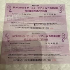 Bunkamuraザ・ミュージアム&五島美術館株主優待共通ご招待券2枚のサムネイル