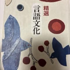 精選 言語文化のサムネイル