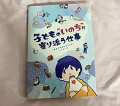 子どもの"いのち"に寄り添う仕事のサムネイル