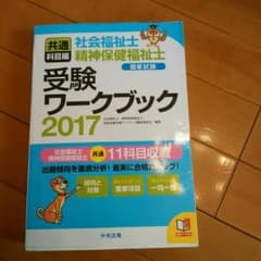 社会福祉士・精神保健福祉士 共通ワークブック2017のサムネイル
