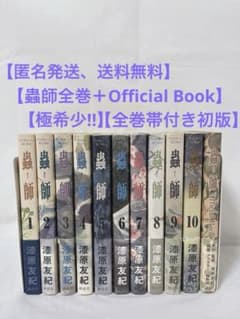【極希少‼︎全巻帯付き初版‼︎】蟲師 全巻セット＋Official Book漆原友紀 極希少‼︎全巻帯付き初版‼︎】蟲師 全巻セット＋Official Book漆原友紀