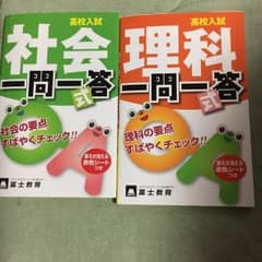 高校受験用 社会理科一問一答のサムネイル