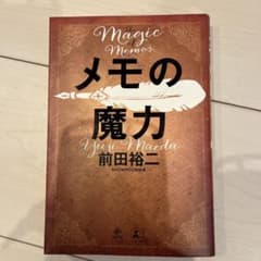 メモの魔力 前田裕二のサムネイル
