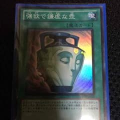遊戯王  強欲で謙虚な壺のサムネイル