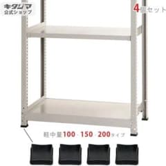スチールラック オプション 付属品 パーツ 軽中量棚用 ベース 8個入のサムネイル