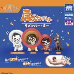 肩ズンFig リメンバーミー ヘクター ガチャガチャ カプセルトイのサムネイル