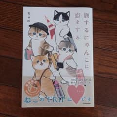 【初版限定イラストカード付】ぢゅの「旅するにゃんこに恋をする」のサムネイル