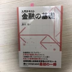 入門テキスト金融の基礎のサムネイル
