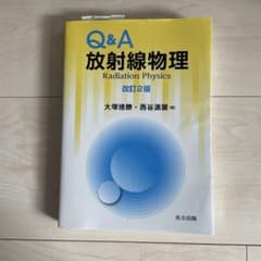 Q&A放射線物理 改訂2版のサムネイル