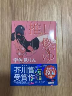 推し、燃ゆ 宇佐見りんのサムネイル