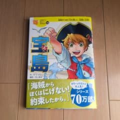 10歳までに読みたい世界名作 14冊セット 10歳までに読みたい世界名作 14 宝島 - メルカリ