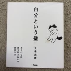 【中古品】自分という壁 自分の心に振り回されない29の方法のサムネイル