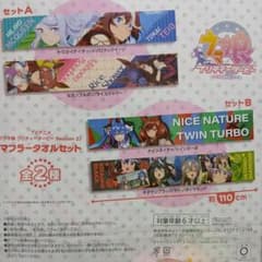 ウマ娘 プリティーダービー マフラータオルセットのサムネイル