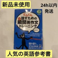 【新品未使用】どんどん話すための瞬間英作文トレーニング - CD2枚付きのサムネイル