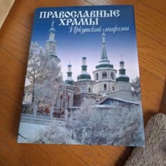 イリクーツク教区の正教会の寺院　超希少本 ロシア イリクーツク教区の正教会の寺院 400ページ程 【超希少本