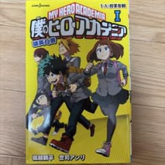 僕のヒーローアカデミア 雄英白書 1 -A：授業参観のサムネイル