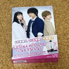 中島健人主演　黒崎くんの言いなりになんてならない DVDのサムネイル