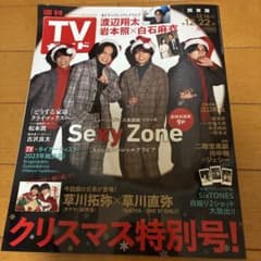 週刊TVガイド 関東版 2023年12月22日号 Sexy Zoneのサムネイル