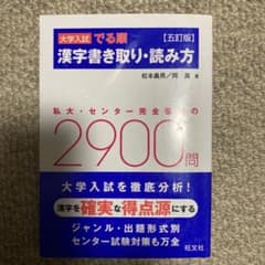 大学入試でる順漢字書き取り・読み方のサムネイル