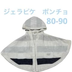 ジェラピケ　ジェラートピケ　ポンチョ　80
