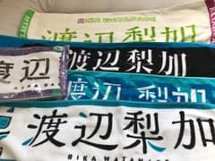 欅坂46 渡辺梨加 推しタオル コンプのサムネイル