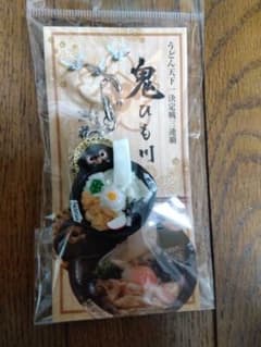 花山うどん　鬼ひも川　キーホルダーのサムネイル