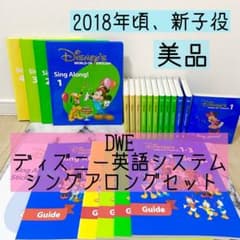 DWE ディズニー英語システム シングアロングセット 新子役 美品 730