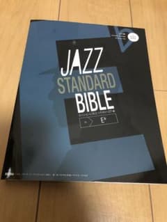 ジャズスタンダードバイブル　E♭のサムネイル