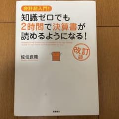 知識ゼロでも2時間で決算書が読めるようになる! 会計超入門!のサムネイル
