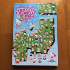 ご当地キティと日本一周めぐると5万円貯まる本 ハローキティ 貯金のサムネイル