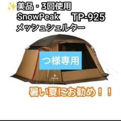 ✨美品・3回使用 スノーピーク メッシュシェルター TP-925 暑い夏にお勧め ✨美品・3回使用 スノーピーク メッシュシェルター TP-925 暑い夏にお
