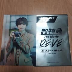 超特急 ハル 映画 RE:VE 第3弾 特典 ポストカード 1枚 - メルカリ