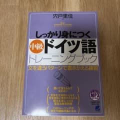 しっかり身につく中級ドイツ語トレーニングブック MP3 CD-ROM付きのサムネイル