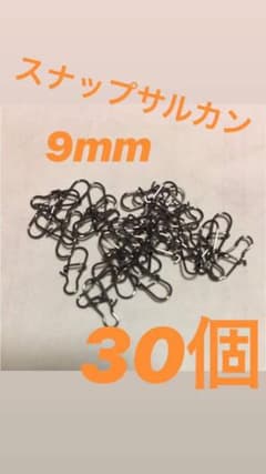 スナップサルカン 9mm 30個のサムネイル