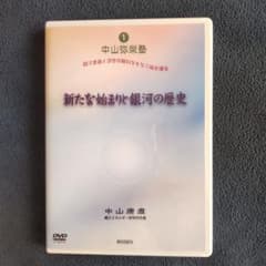 中山康直 DVD「新たな始まりと銀河の歴史」のサムネイル