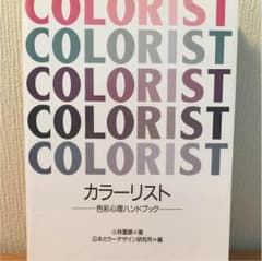カラーリスト 色彩心理ハンドブックのサムネイル