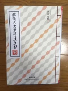 解法古文単語350のサムネイル