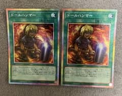 遊戯王 ドールハンマー プリシク 2枚セット - メルカリ