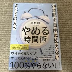 やめる時間術 24時間を自由に使えないすべての人へのサムネイル