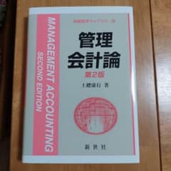 管理会計論のサムネイル